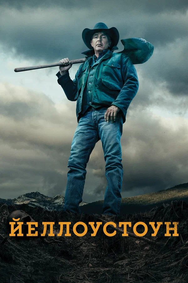 постер Йеллоустоун